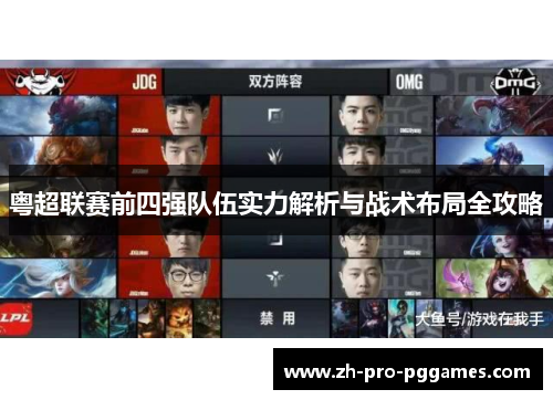 粤超联赛前四强队伍实力解析与战术布局全攻略