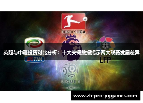 英超与中超投资对比分析：十大关键数据揭示两大联赛发展差异