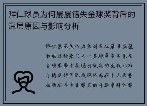 拜仁球员为何屡屡错失金球奖背后的深层原因与影响分析