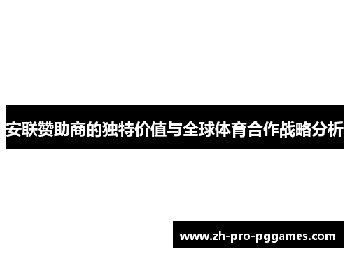 安联赞助商的独特价值与全球体育合作战略分析