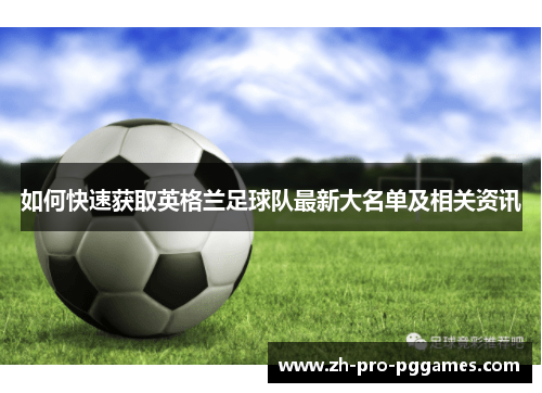 如何快速获取英格兰足球队最新大名单及相关资讯
