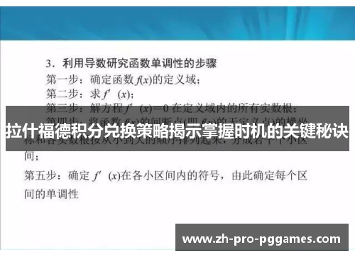 拉什福德积分兑换策略揭示掌握时机的关键秘诀