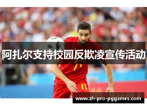 阿扎尔支持校园反欺凌宣传活动