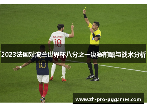 2023法国对波兰世界杯八分之一决赛前瞻与战术分析