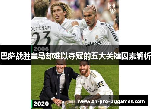 巴萨战胜皇马却难以夺冠的五大关键因素解析