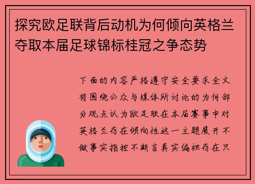 探究欧足联背后动机为何倾向英格兰夺取本届足球锦标桂冠之争态势