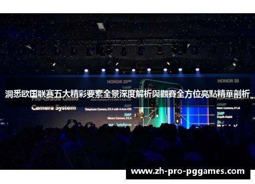 洞悉欧国联赛五大精彩要素全景深度解析與觀賽全方位亮點精華剖析 洞悉欧国联赛五大精彩要素全景深度解析與觀賽全方位亮點精華剖析