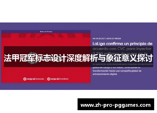 法甲冠军标志设计深度解析与象征意义探讨 法甲冠军标志设计深度解析与象征意义探讨