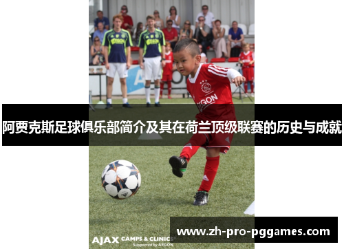 阿贾克斯足球俱乐部简介及其在荷兰顶级联赛的历史与成就 阿贾克斯足球俱乐部简介及其在荷兰顶级联赛的历史与成就