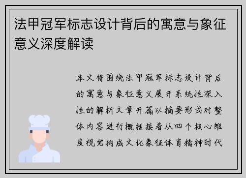 法甲冠军标志设计背后的寓意与象征意义深度解读 法甲冠军标志设计背后的寓意与象征意义深度解读