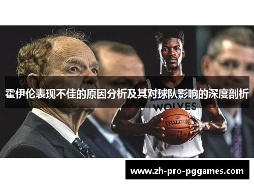 霍伊伦表现不佳的原因分析及其对球队影响的深度剖析 霍伊伦表现不佳的原因分析及其对球队影响的深度剖析