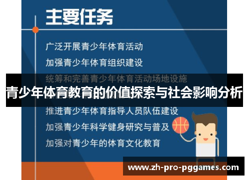青少年体育教育的价值探索与社会影响分析 青少年体育教育的价值探索与社会影响分析