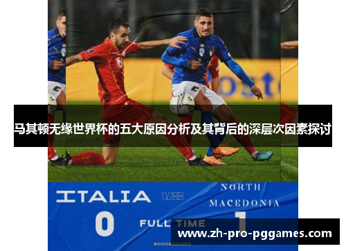 马其顿无缘世界杯的五大原因分析及其背后的深层次因素探讨 马其顿无缘世界杯的五大原因分析及其背后的深层次因素探讨