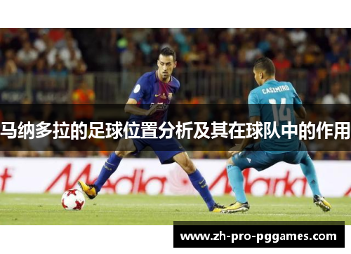 马纳多拉的足球位置分析及其在球队中的作用