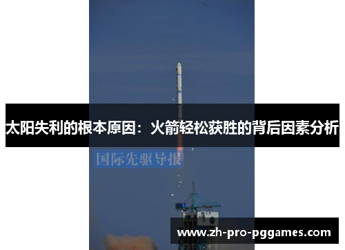 太阳失利的根本原因：火箭轻松获胜的背后因素分析