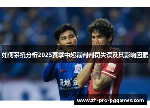 如何系统分析2025赛季中超裁判判罚失误及其影响因素