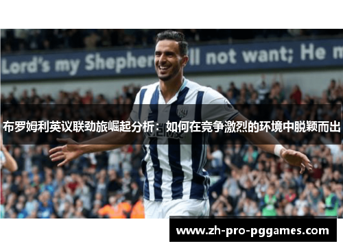 布罗姆利英议联劲旅崛起分析：如何在竞争激烈的环境中脱颖而出