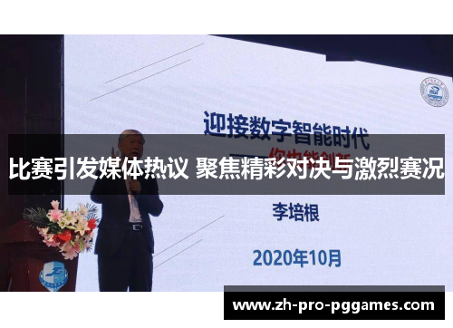 比赛引发媒体热议 聚焦精彩对决与激烈赛况 比赛引发媒体热议 聚焦精彩对决与激烈赛况