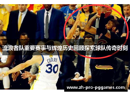 流浪者队重要赛事与辉煌历史回顾探索球队传奇时刻