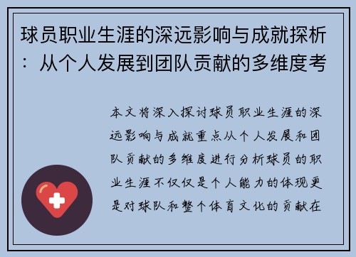 球员职业生涯的深远影响与成就探析：从个人发展到团队贡献的多维度考量