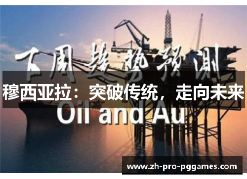 穆西亚拉：突破传统，走向未来