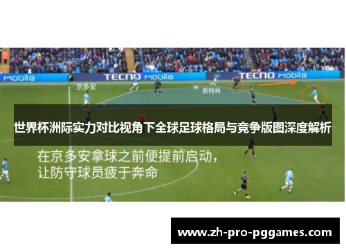 世界杯洲际实力对比视角下全球足球格局与竞争版图深度解析
