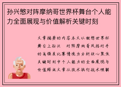 孙兴慜对阵摩纳哥世界杯舞台个人能力全面展现与价值解析关键时刻