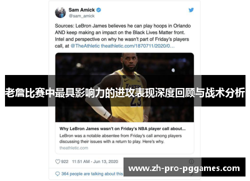 老詹比赛中最具影响力的进攻表现深度回顾与战术分析