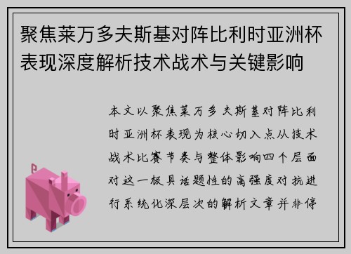 聚焦莱万多夫斯基对阵比利时亚洲杯表现深度解析技术战术与关键影响