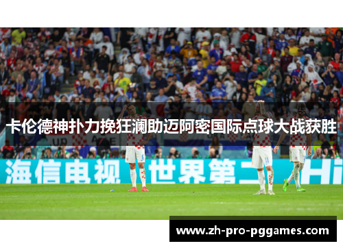 卡伦德神扑力挽狂澜助迈阿密国际点球大战获胜