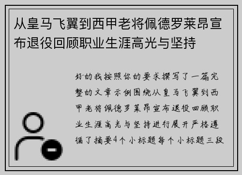从皇马飞翼到西甲老将佩德罗莱昂宣布退役回顾职业生涯高光与坚持