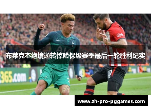 布莱克本绝境逆转惊险保级赛季最后一轮胜利纪实