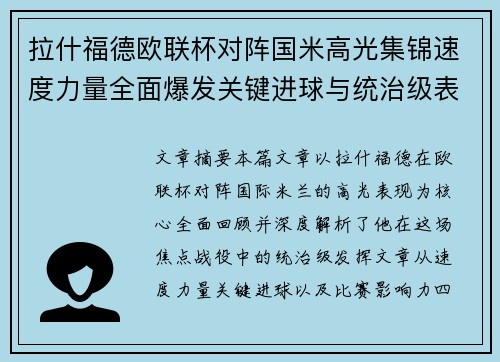 拉什福德欧联杯对阵国米高光集锦速度力量全面爆发关键进球与统治级表现 拉什福德欧联杯对阵国米高光集锦速度力量全面爆发关键进球与统治级表现