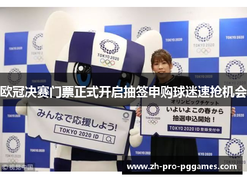 欧冠决赛门票正式开启抽签申购球迷速抢机会