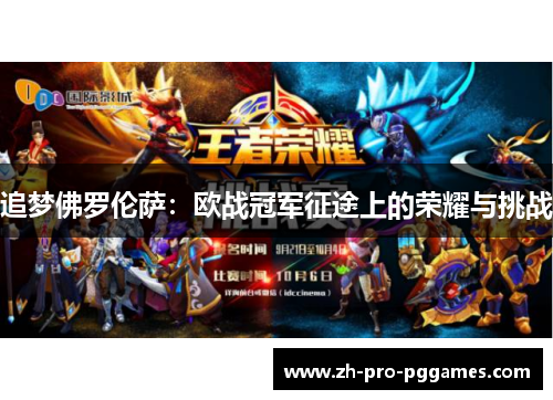 追梦佛罗伦萨：欧战冠军征途上的荣耀与挑战