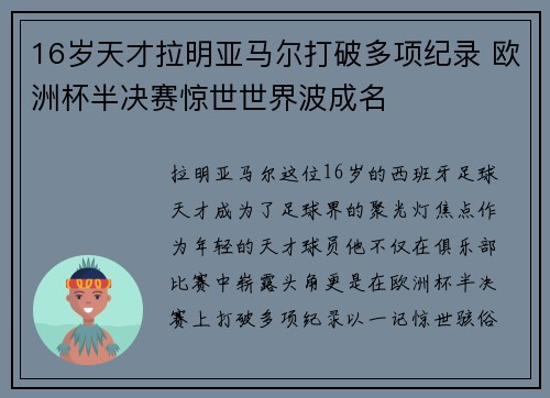16岁天才拉明亚马尔打破多项纪录 欧洲杯半决赛惊世世界波成名