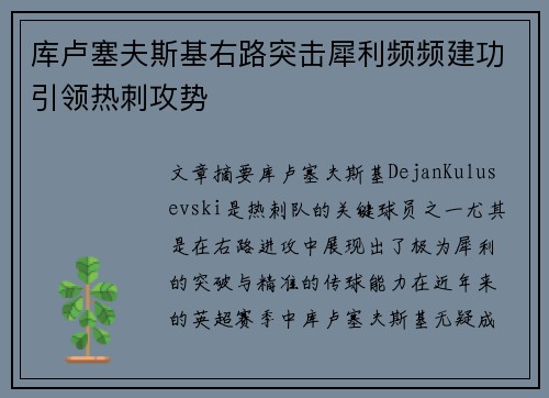 库卢塞夫斯基右路突击犀利频频建功引领热刺攻势