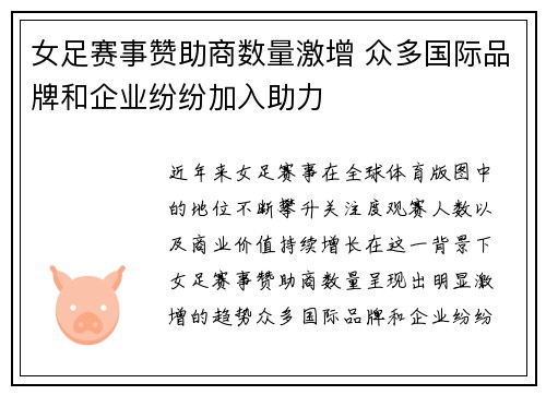 女足赛事赞助商数量激增 众多国际品牌和企业纷纷加入助力 女足赛事赞助商数量激增 众多国际品牌和企业纷纷加入助力