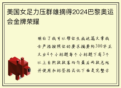美国女足力压群雄摘得2024巴黎奥运会金牌荣耀