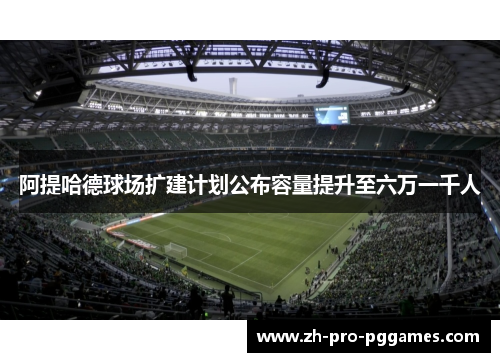 阿提哈德球场扩建计划公布容量提升至六万一千人 阿提哈德球场扩建计划公布容量提升至六万一千人