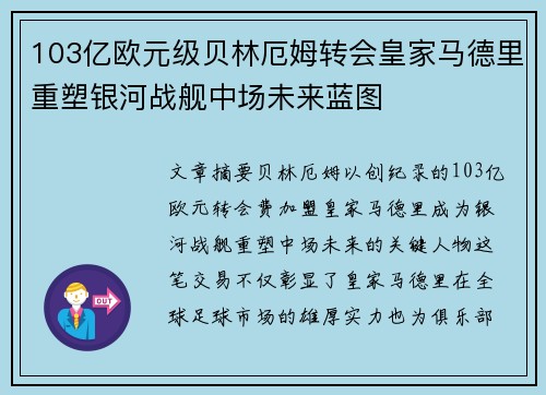 103亿欧元级贝林厄姆转会皇家马德里重塑银河战舰中场未来蓝图
