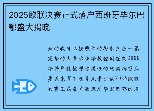 2025欧联决赛正式落户西班牙毕尔巴鄂盛大揭晓