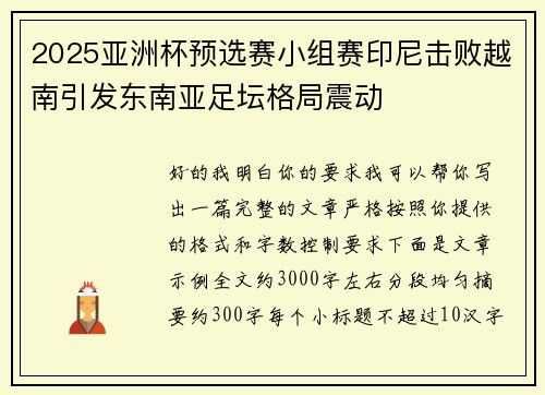 2025亚洲杯预选赛小组赛印尼击败越南引发东南亚足坛格局震动 2025亚洲杯预选赛小组赛印尼击败越南引发东南亚足坛格局震动
