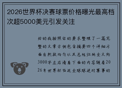 2026世界杯决赛球票价格曝光最高档次超5000美元引发关注