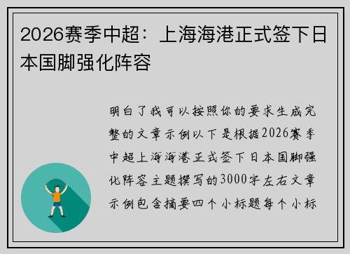 2026赛季中超：上海海港正式签下日本国脚强化阵容