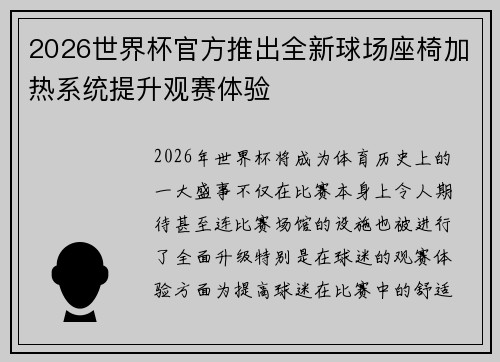 2026世界杯官方推出全新球场座椅加热系统提升观赛体验