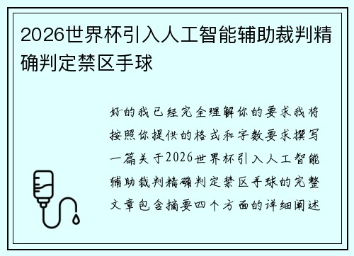 2026世界杯引入人工智能辅助裁判精确判定禁区手球 2026世界杯引入人工智能辅助裁判精确判定禁区手球