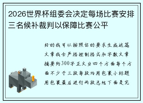 2026世界杯组委会决定每场比赛安排三名候补裁判以保障比赛公平
