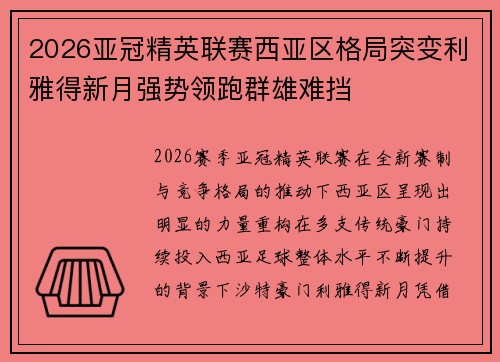 2026亚冠精英联赛西亚区格局突变利雅得新月强势领跑群雄难挡
