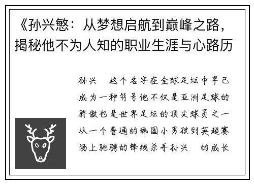 《孙兴慜:从梦想启航到巅峰之路,揭秘他不为人知的职业生涯与心路历程》 《孙兴慜:从梦想启航到巅峰之路,揭秘他不为人知的职业生涯与心路历程》